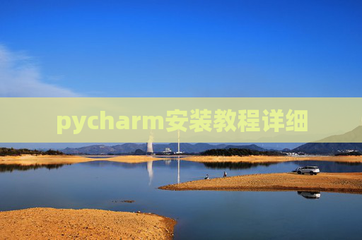 pycharm安装教程详细