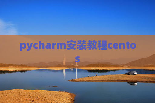 pycharm安装教程centos